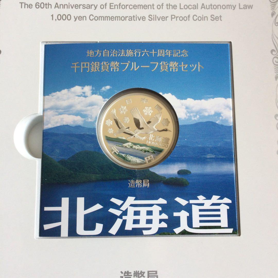 地方自治法施行60周年記念プルーフ　【北海道・東京都　Bセット】 美品2点