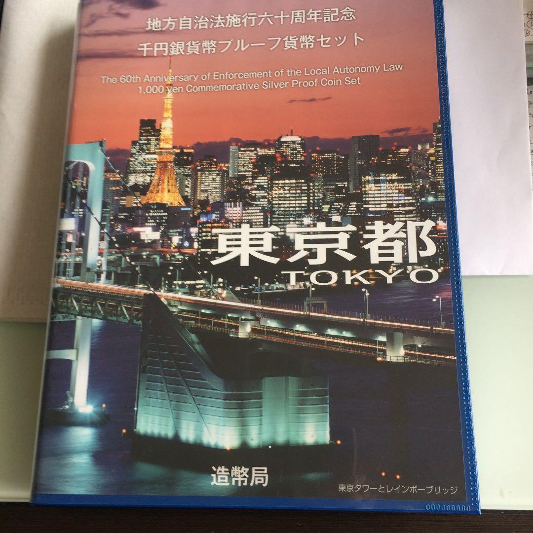 地方自治法施行60周年記念プルーフ　【北海道・東京都　Bセット】 美品2点