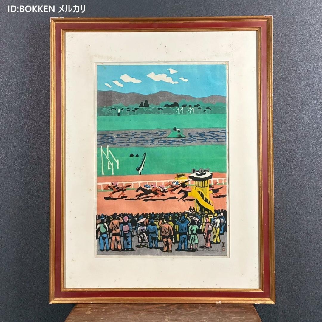 川西英「競馬場（淀）」木版画 直筆サイン入 額縁入 神戸を代表する木版画家