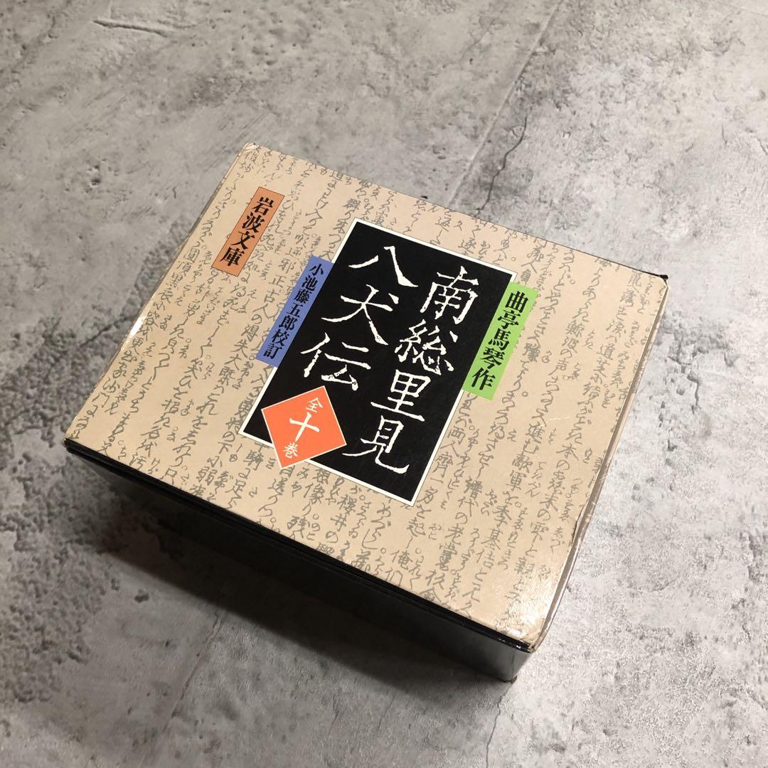 南総里見八犬伝　曲亭馬琴　岩波文庫　全10巻セット　箱入り