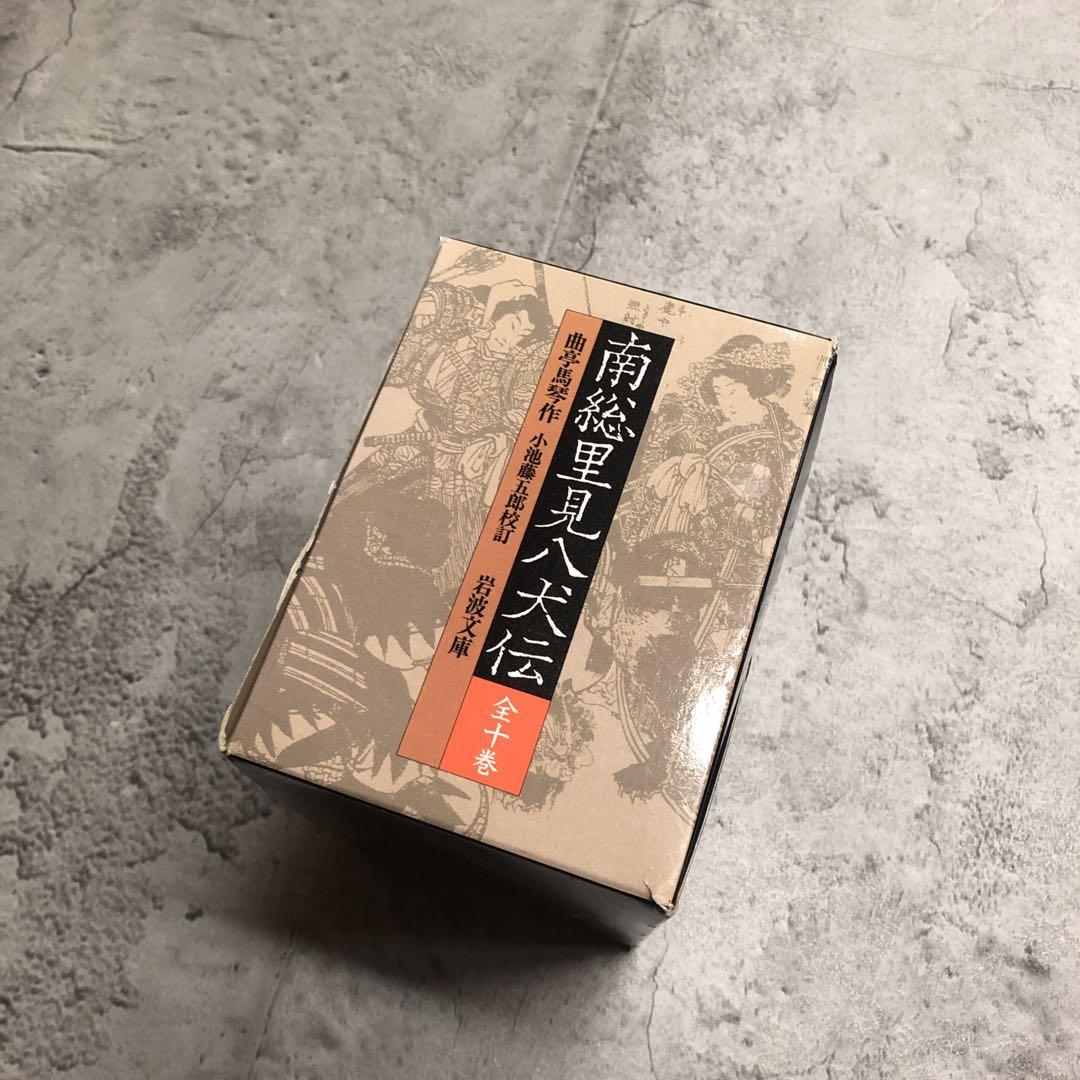 南総里見八犬伝　曲亭馬琴　岩波文庫　全10巻セット　箱入り