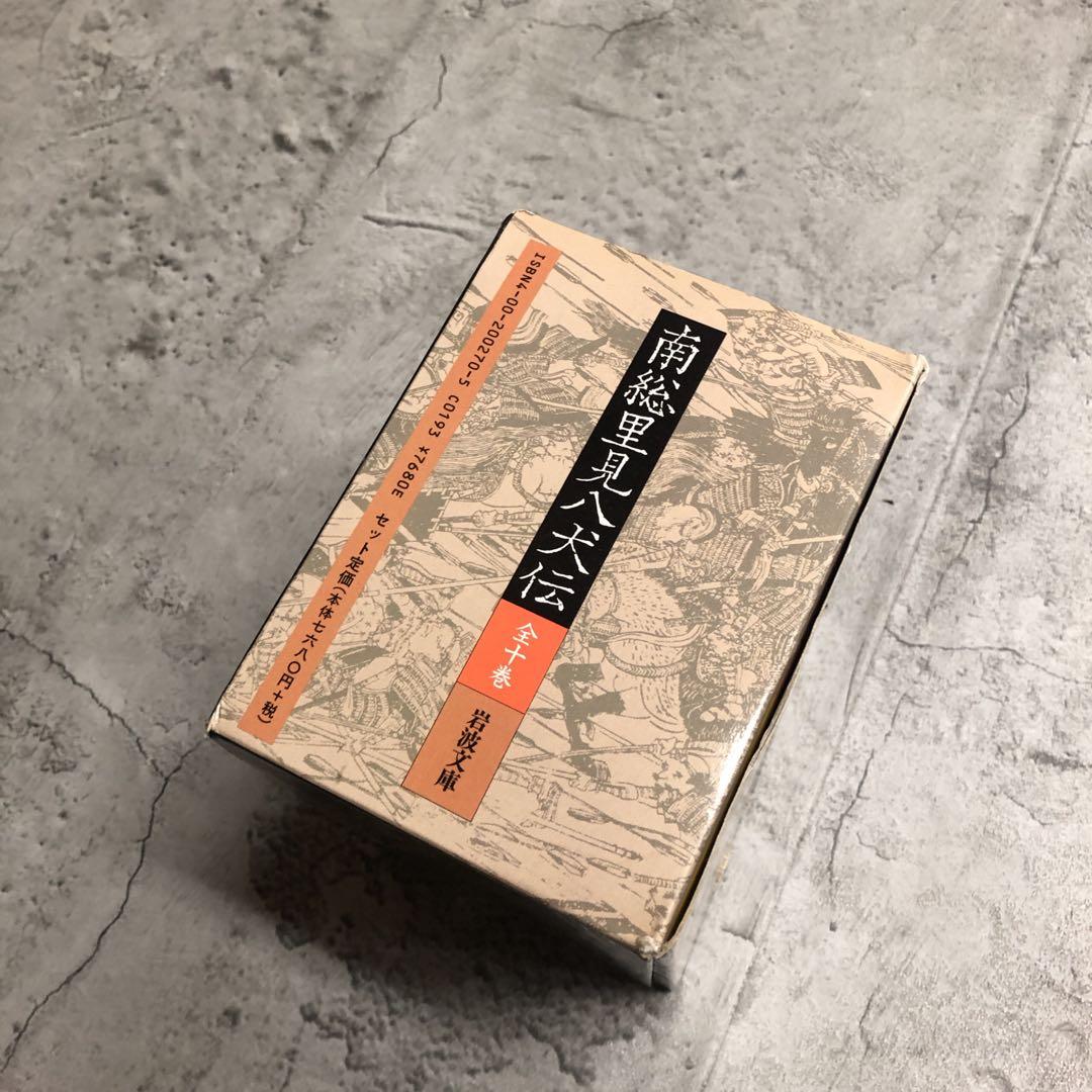 南総里見八犬伝　曲亭馬琴　岩波文庫　全10巻セット　箱入り