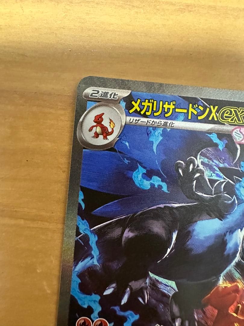 ポケモンカード　メガリザードンXex　SAR