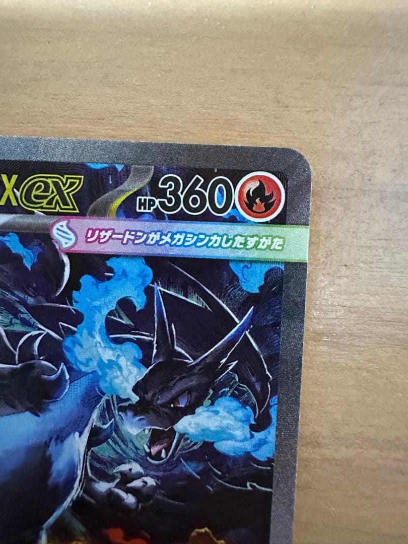 ポケモンカード　メガリザードンXex　SAR