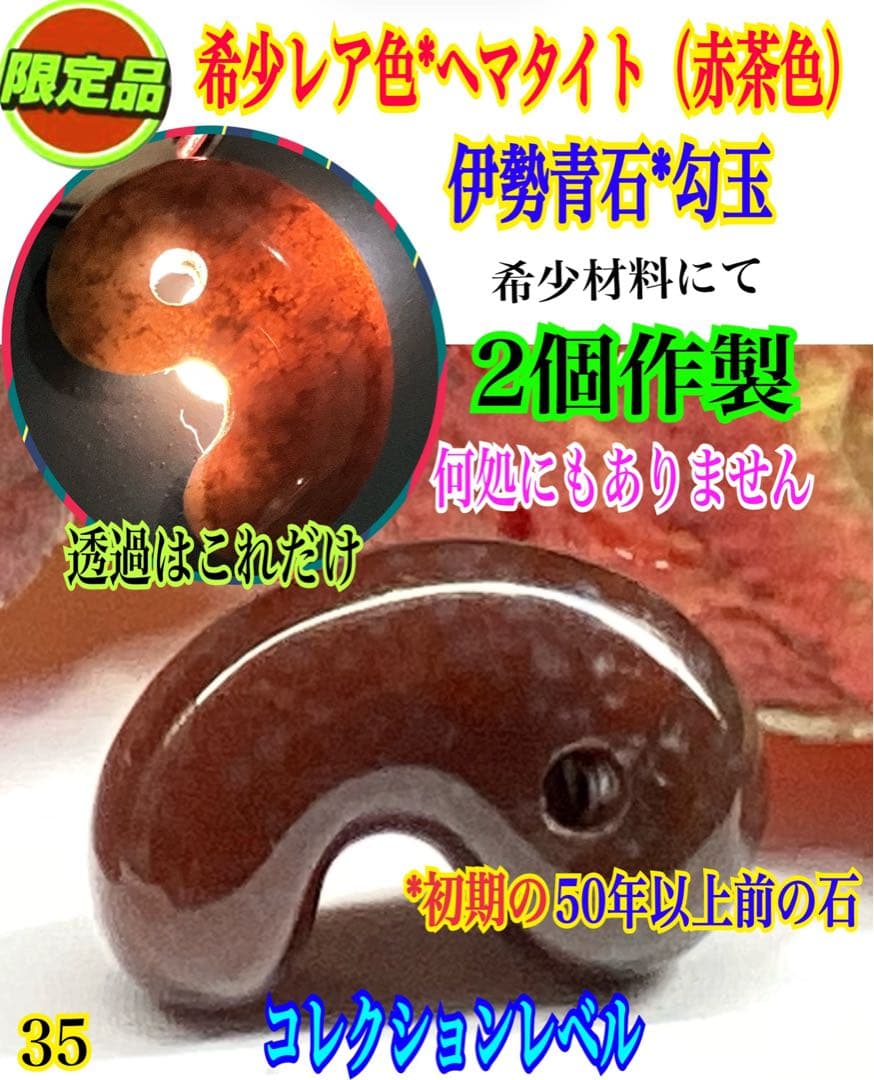 超レア‼️伊勢青石 コレクション　赤茶【ヘマタイト】　レア勾玉　鑑別書無しの安価‼️