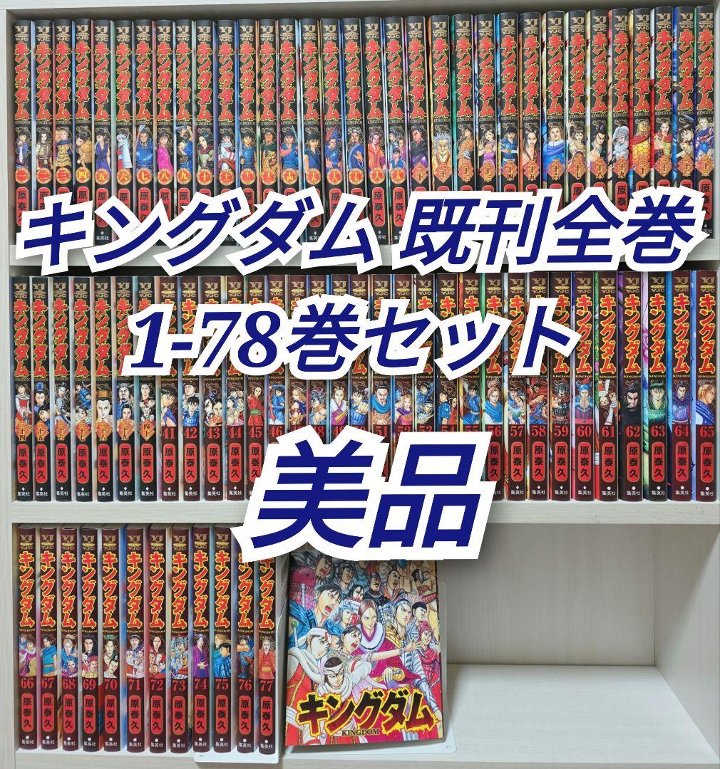 キングダム 既刊全巻 1-78巻セット/美品/K01