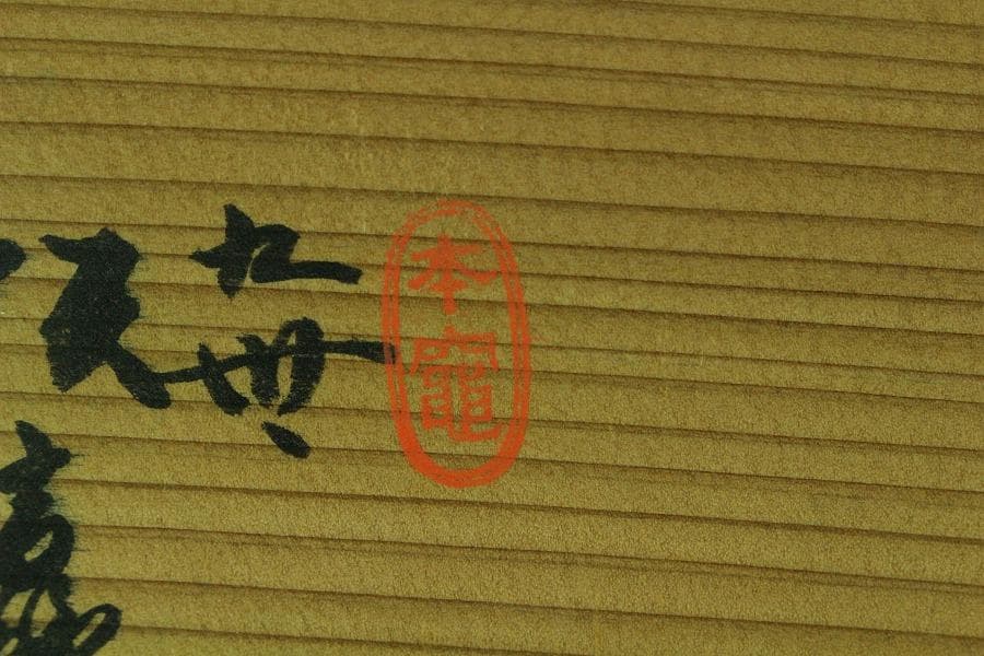 茶道具 九世 坂高麗左衛門 富士型 湯沸 萩焼 名門 窯元 共箱 K-XA867