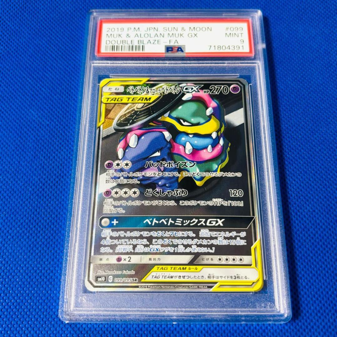 ◆PSA9◆【ベトベトン&アローラベトベトンGX/SR/SA】099/095