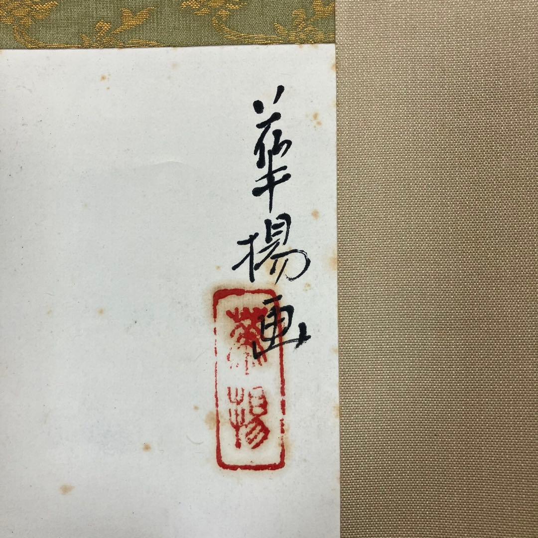 4176 山口華楊 「南天とすずめ」 共箱 肉筆 紙本 日本画 掛軸 西村五雲