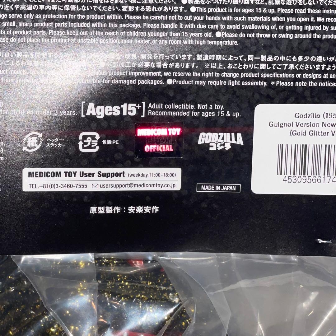 ラス1 安楽安作 ゴジラ 1954 シークレット ソフビ ラメ メディコムトイ
