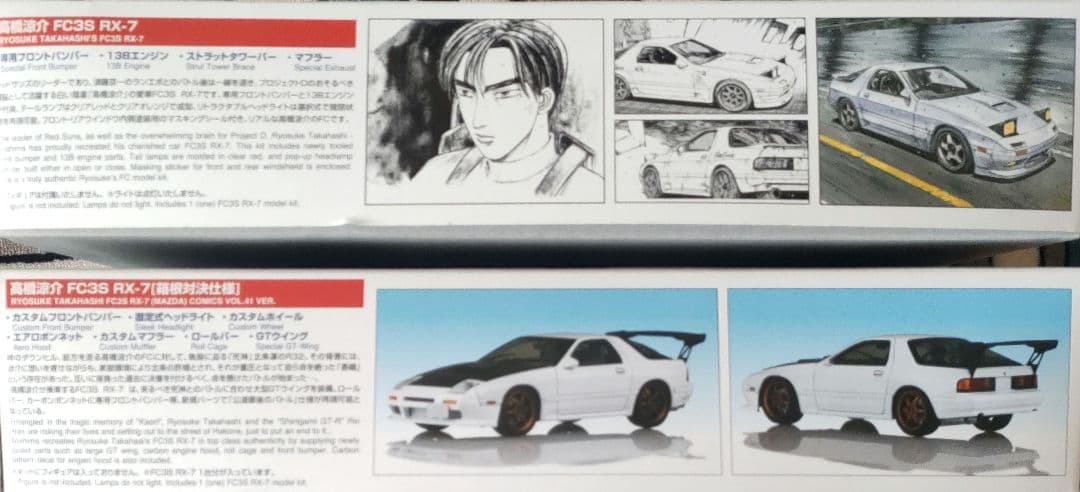FC3S RX-7 高橋涼介 1/24 プラモデル 2台セット