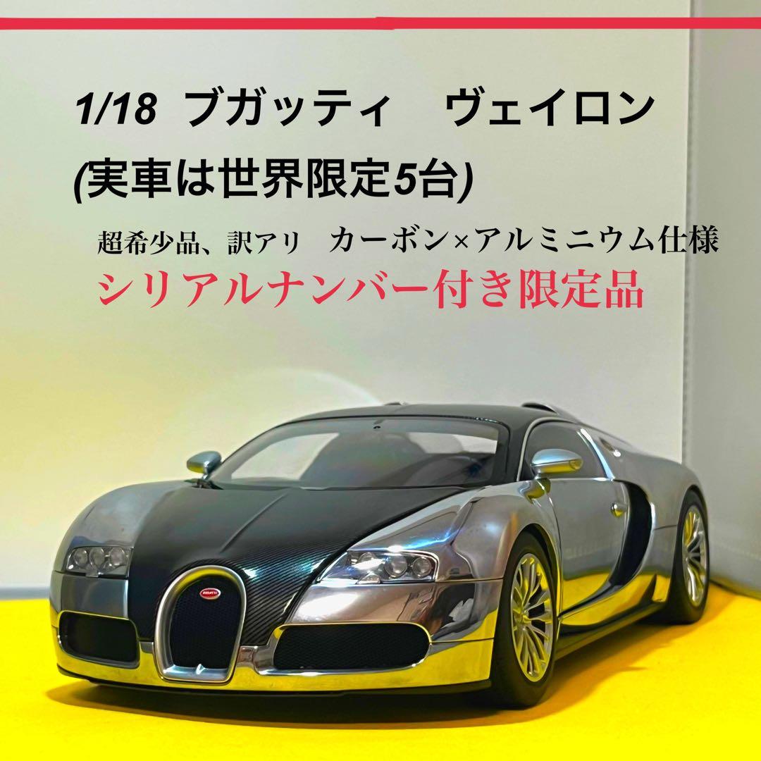 【ブラックフライデーセール】オートアート　1/18 ブガッティ ヴェイロン