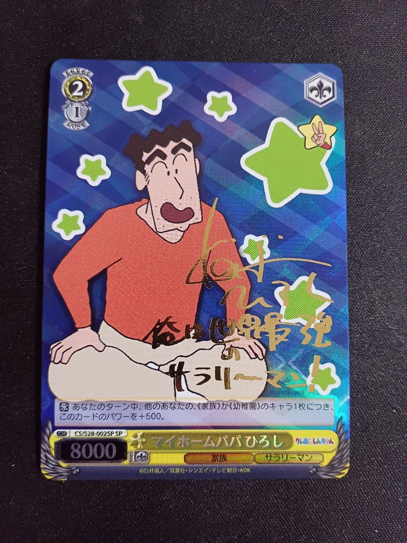 マイホームパパ ひろし SP　ヴァイスシュヴァルツ　藤原啓治　サイン　クレしん