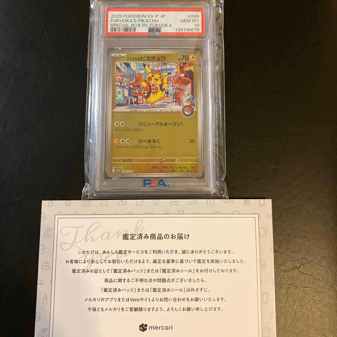 PSA10 フクオカのピカチュウ　ポケモンカード　メルカリ安心鑑定済みシール付き