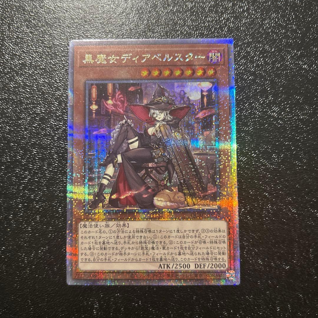 遊戯王カード 黒魔女ディアベルスター25th クオシク 絵違い ★