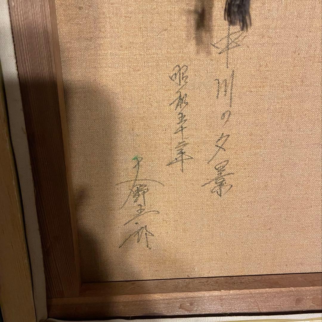 大野五郎『中川の夕景』