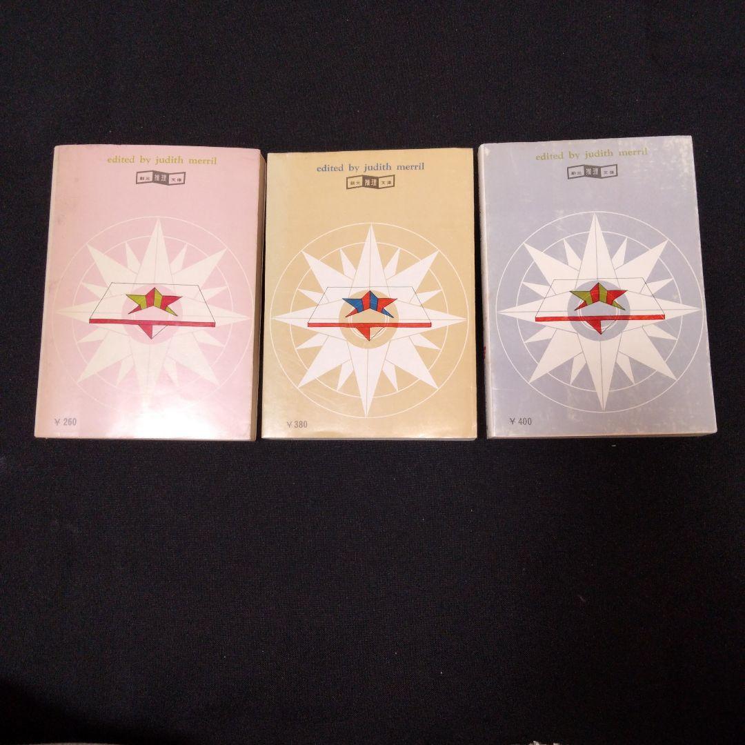 【希少7冊揃い】年刊SF傑作選 1 2 3 4 5 6 7　ジュディス・メリル編