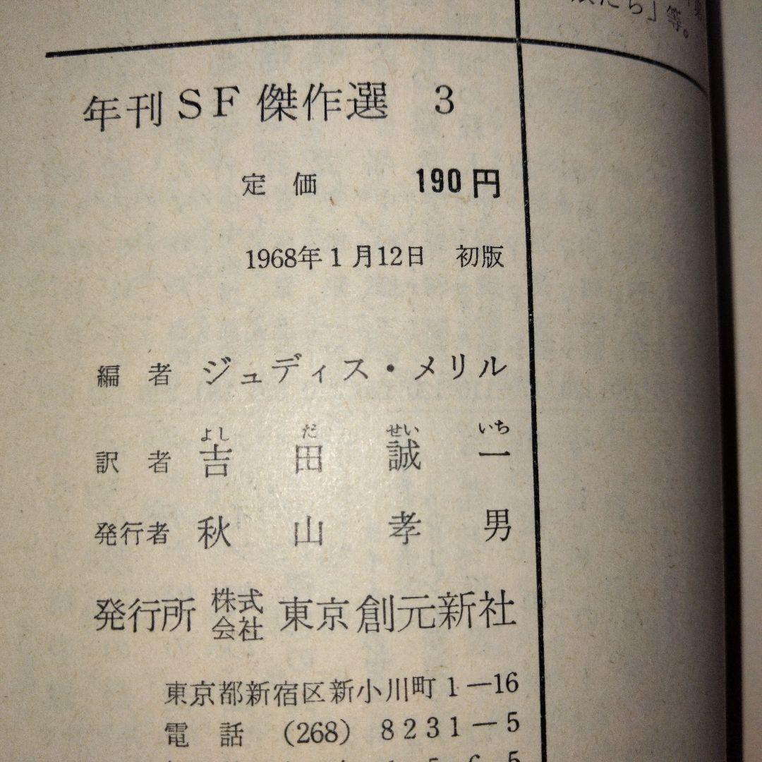 【希少7冊揃い】年刊SF傑作選 1 2 3 4 5 6 7　ジュディス・メリル編