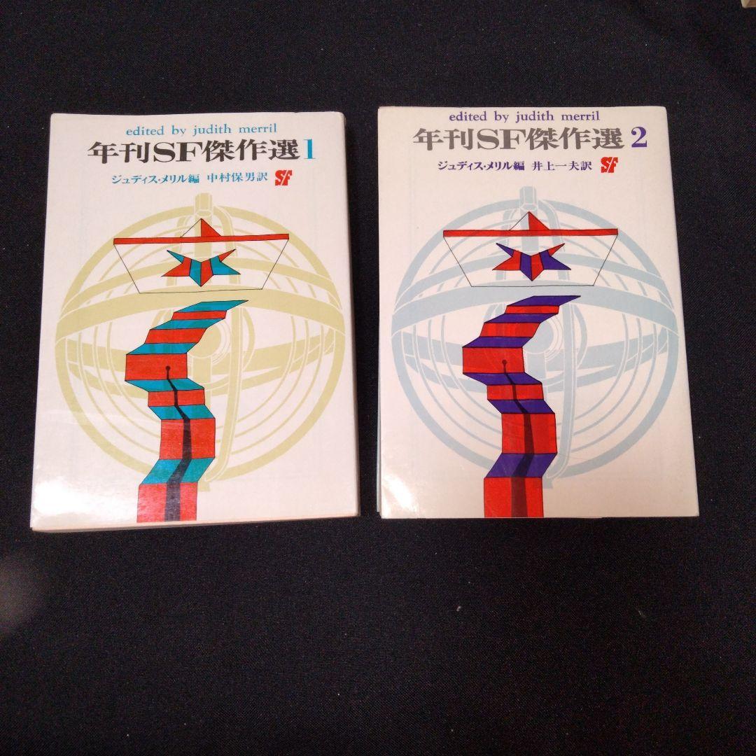 【希少7冊揃い】年刊SF傑作選 1 2 3 4 5 6 7　ジュディス・メリル編