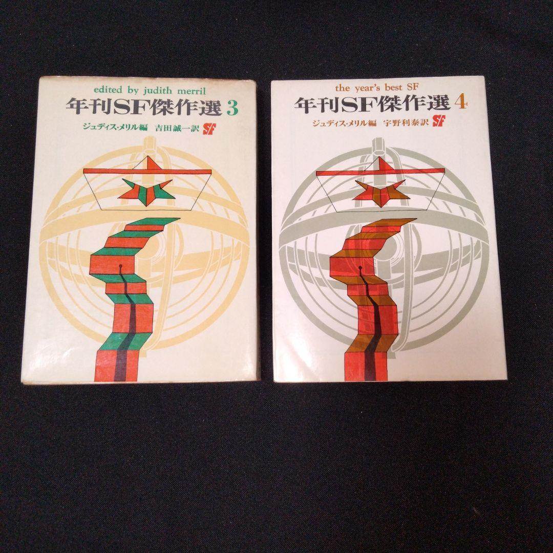 【希少7冊揃い】年刊SF傑作選 1 2 3 4 5 6 7　ジュディス・メリル編
