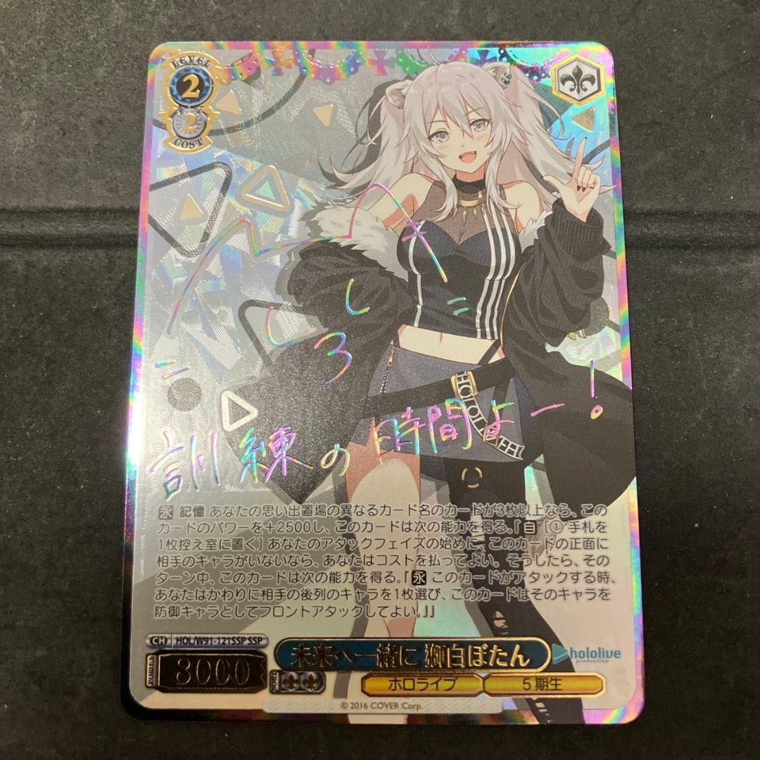 最終値 ホロライブ 未来へ一緒に 獅白ぼたん SSP サイン