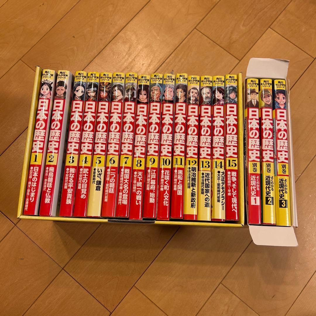 日本の歴史 漫画 全15巻セット　プラス近現代3巻　18巻セット