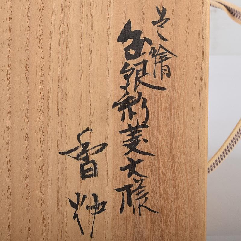 九谷焼　北出不二雄監　倣富本憲吉　富本陶　辻本勇　香炉　銀火屋　共箱　R8455