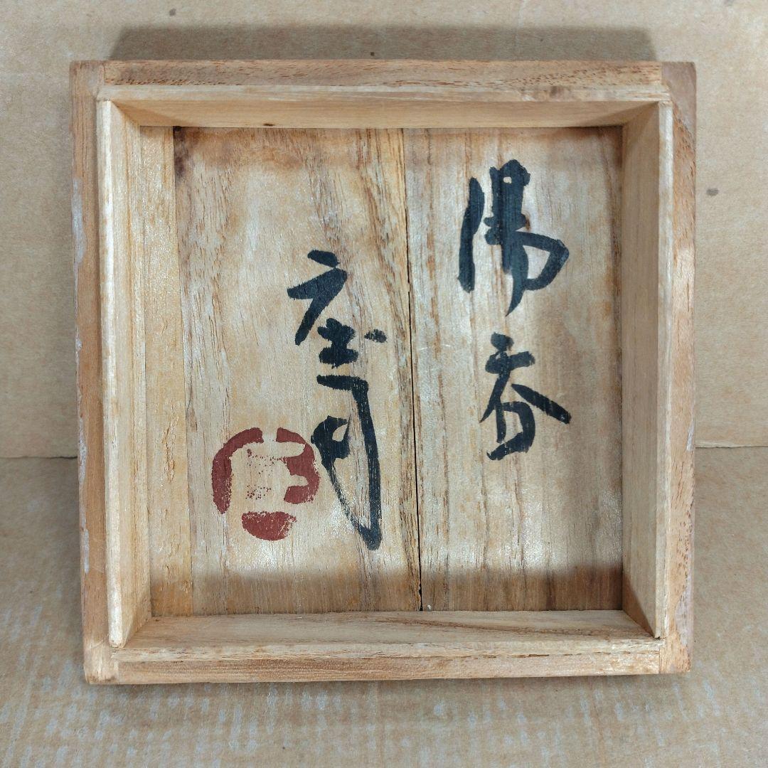 【本物保証】濱田庄司(浜田庄司) 湯呑 栞 共箱 美品 人間国宝 益子焼 民藝