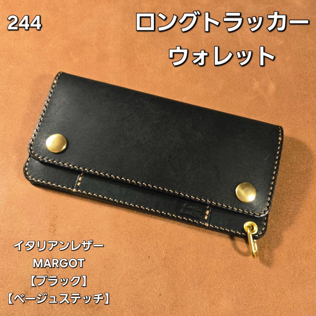 244ロング　トラッカーウォレット イタリアンレザーMARGOT【ブラック】