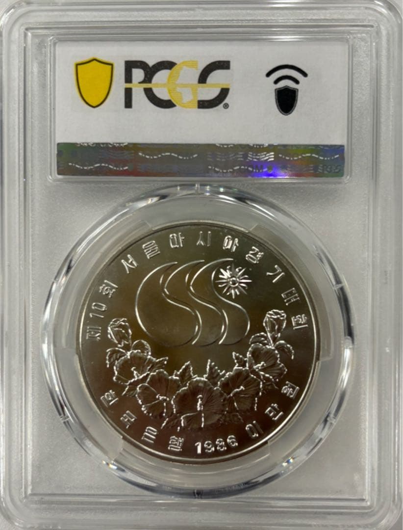 韓国 ソウル 第10回アジア競技大会 20,000ウォン大型銀貨 PCGS高鑑定