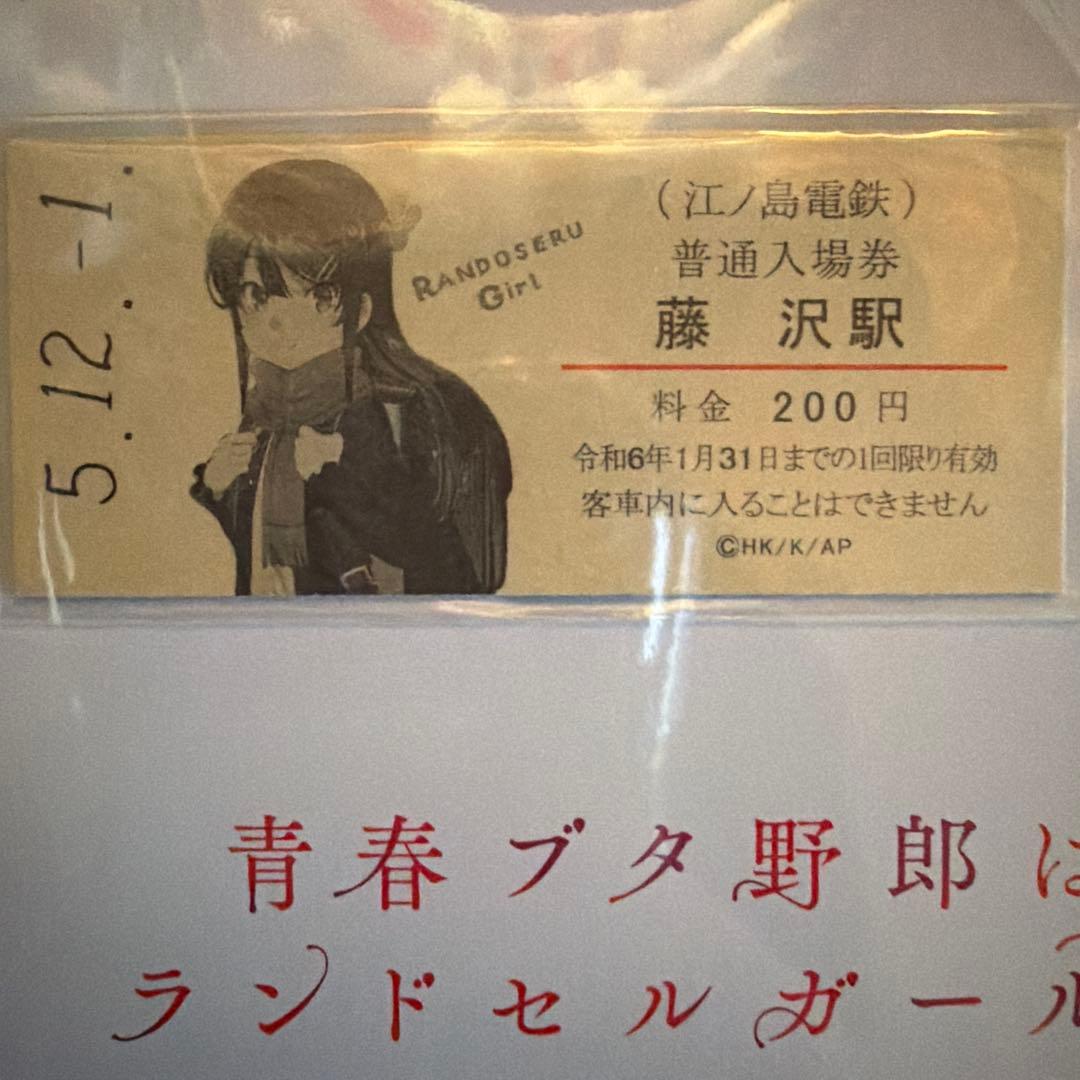 青ブタ 江ノ電 入場券