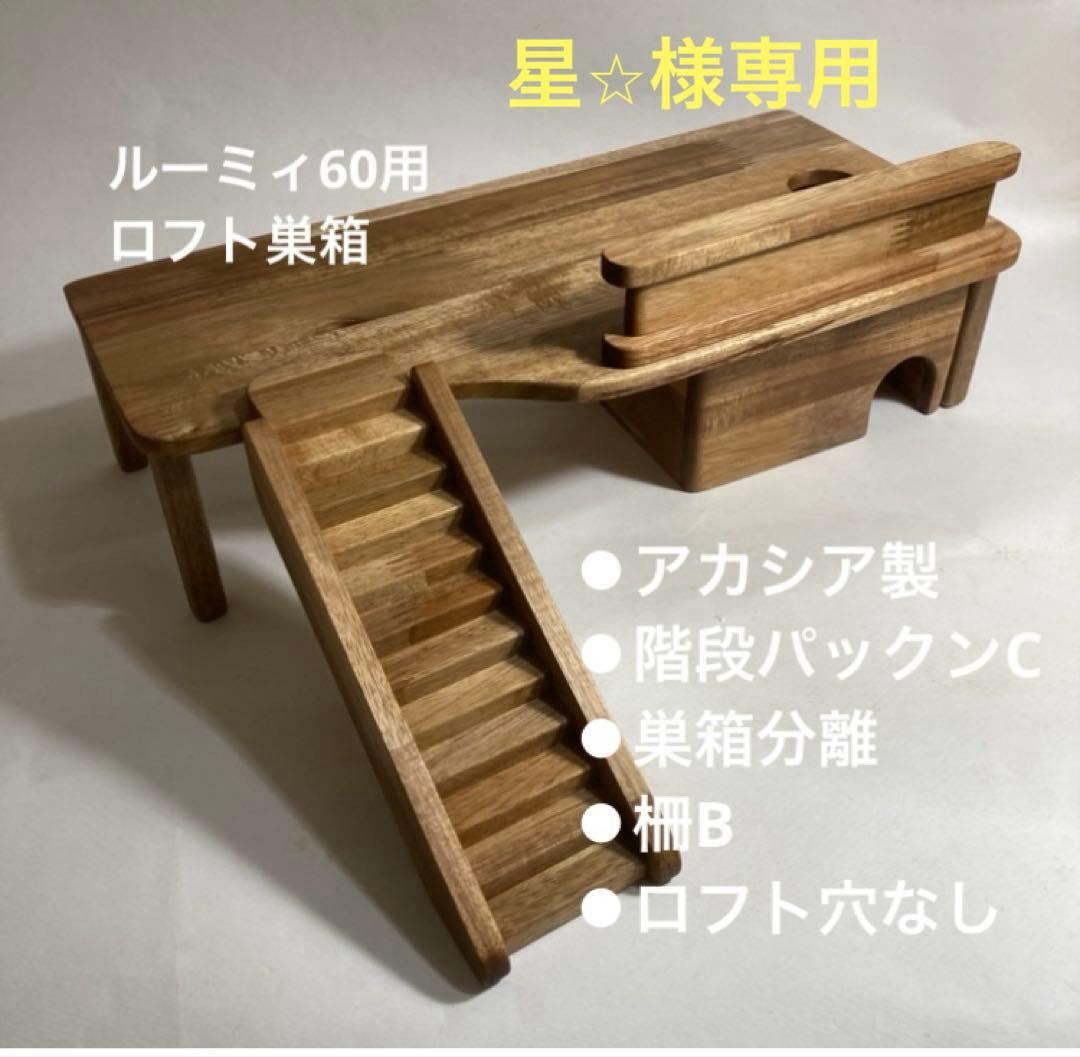 星⭐︎　ハムスター　ルーミィ60用　ロフト巣箱　(ハウス　グラスハーモニー