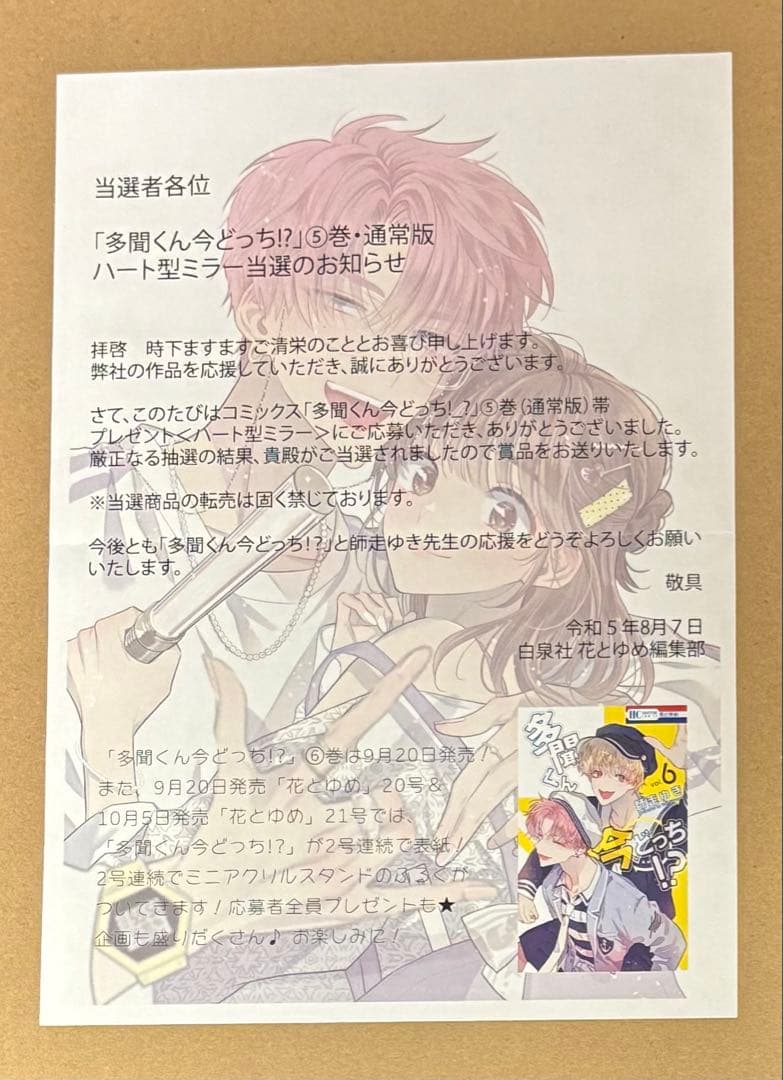 多聞くん今どっち！？　ハート型ミラー　コミック当選品