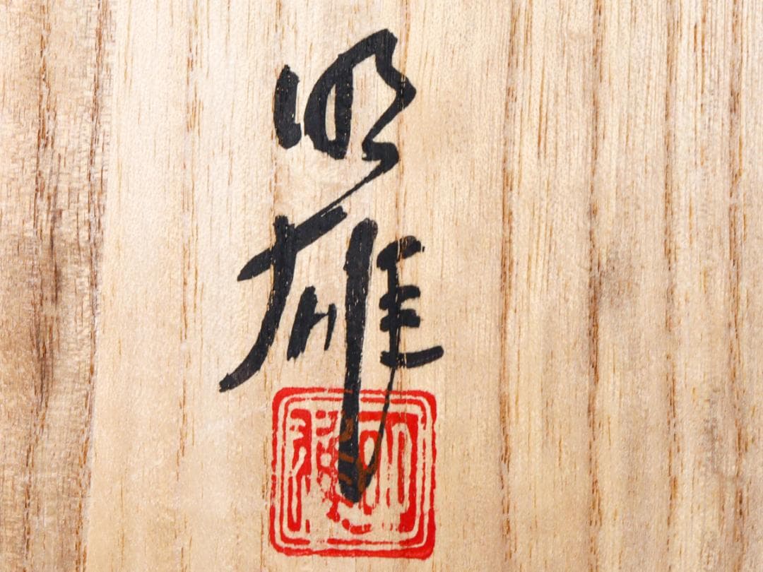 加藤明雄 古九谷瑞鶴図 飾り皿 30cm 皿立て 栞 共布 共箱 未使用