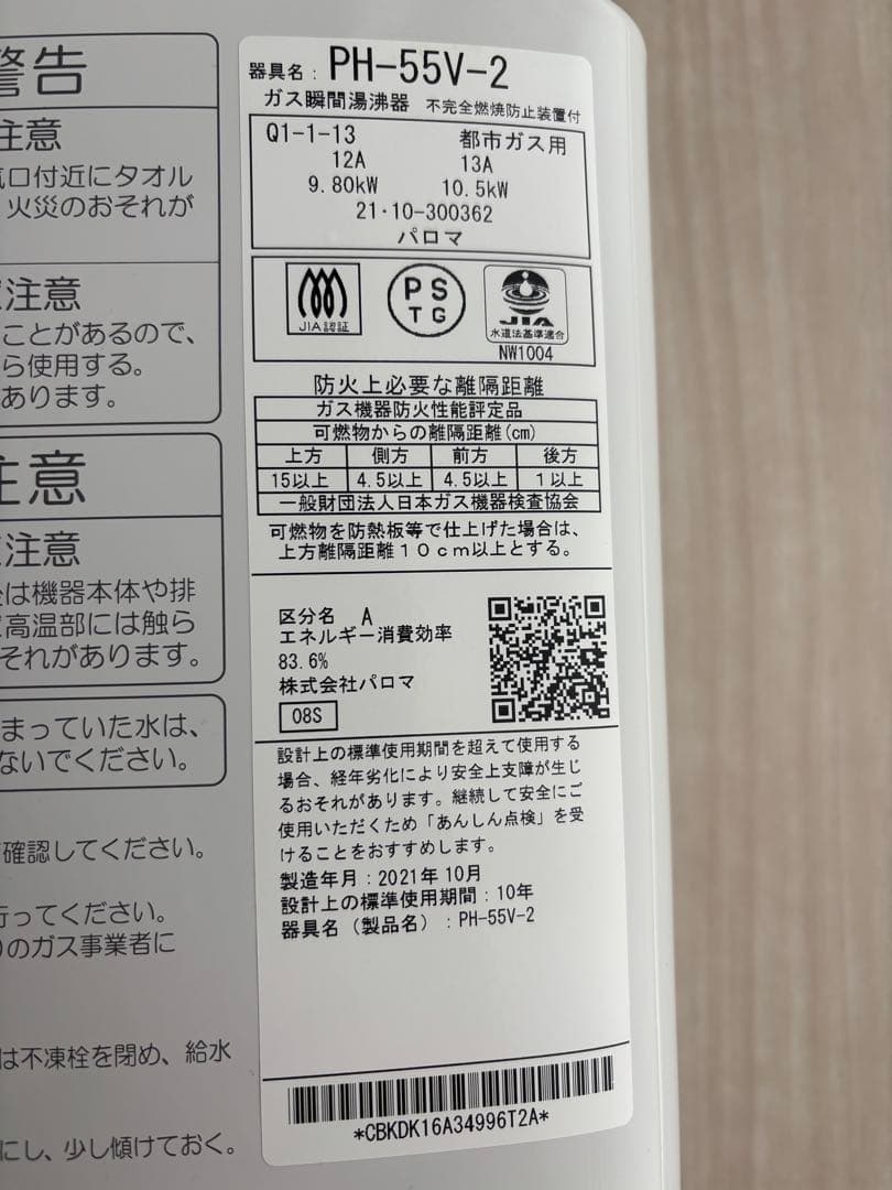 ガス給湯器 PH-55V-2