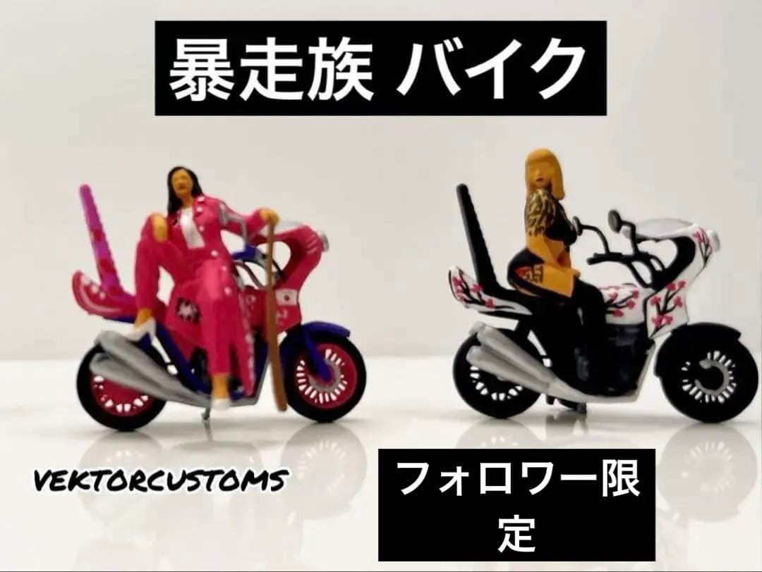 1/64 フィギュア 暴走族 バイク 4点