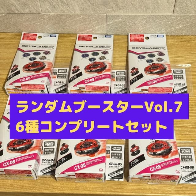 ベイブレードX ランダムブースターVol.7 6種フルコンプリートセット