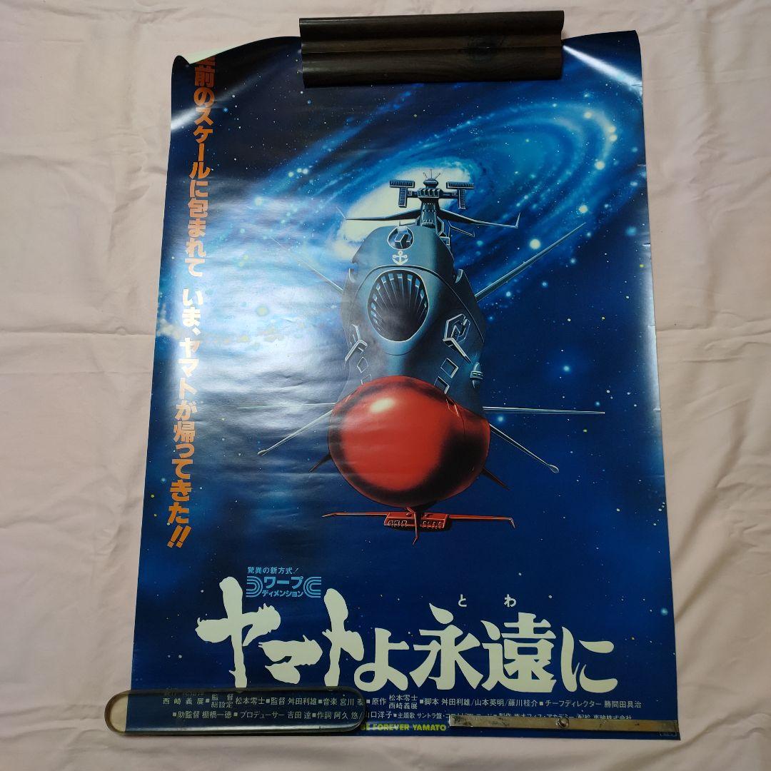宇宙戦艦ヤマト ポスター セット