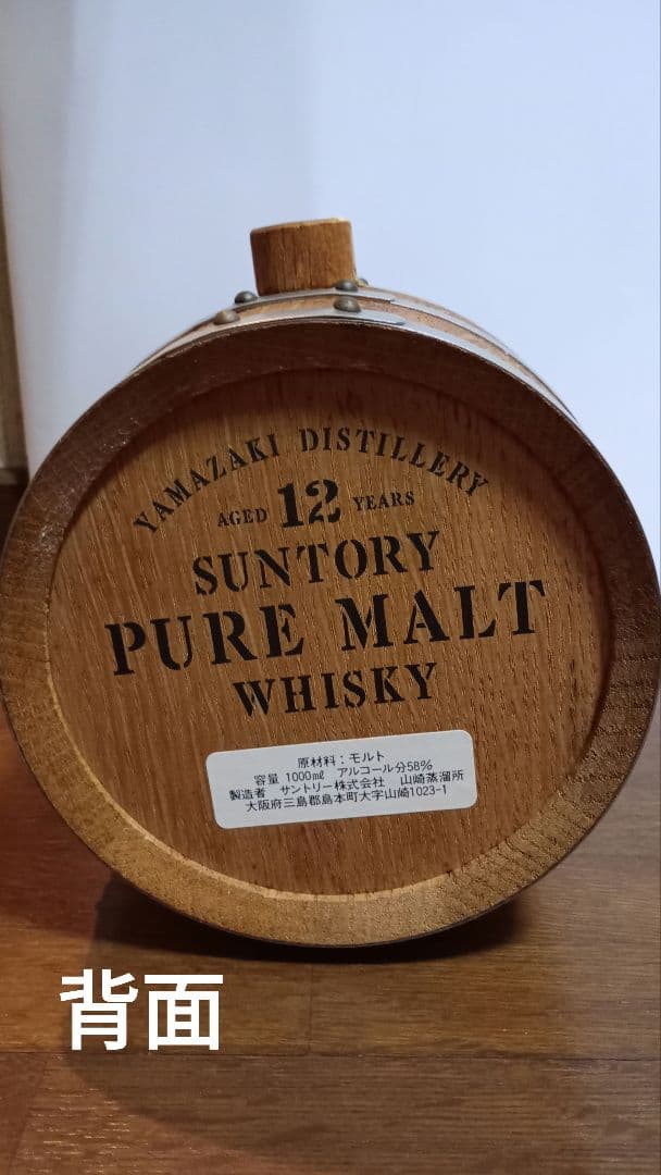 山崎 ミニバレル 12年 値下げしました