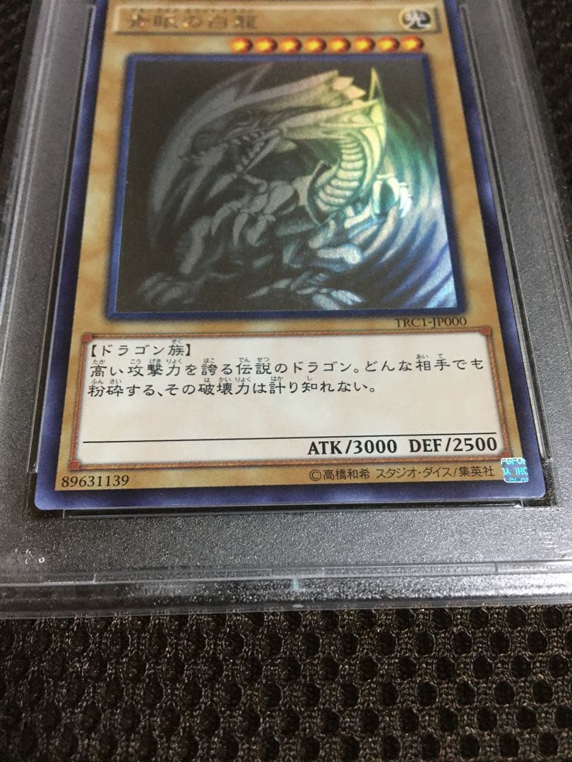 フォローで割引！ 遊戯王 PSA8 青眼の白龍 ホログラフィック TRC1