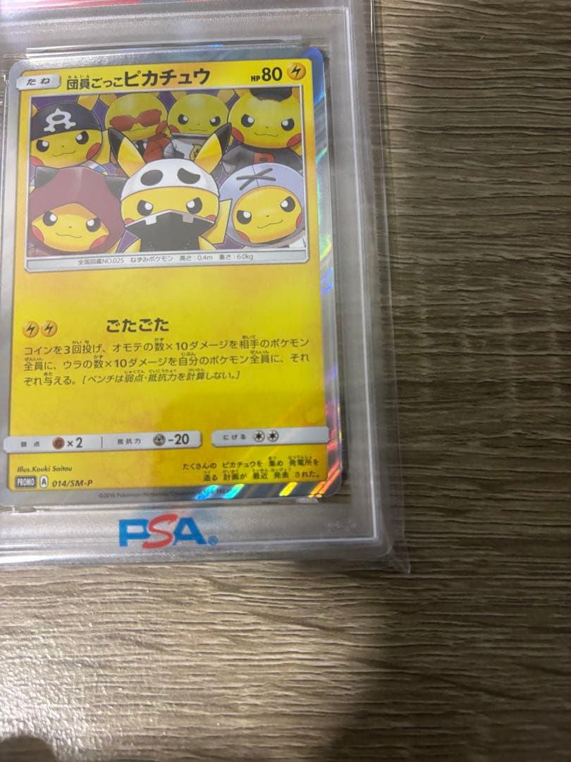 PSA10 GEM MINT 団員ごっこピカチュウ 014/SM-P