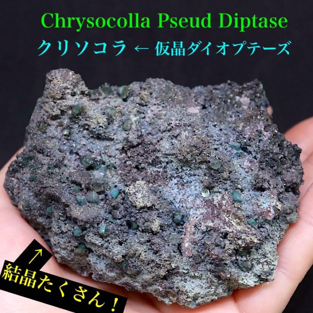 クリソコラ 仮晶ダイオプテーズ！ 珪孔雀石 284g CHS108 原石 天然石