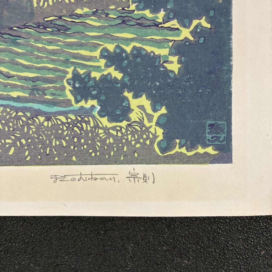 【最終値下げ】牧野宗則「小川のある風景」木版画 1978年制作 直筆サイン入り