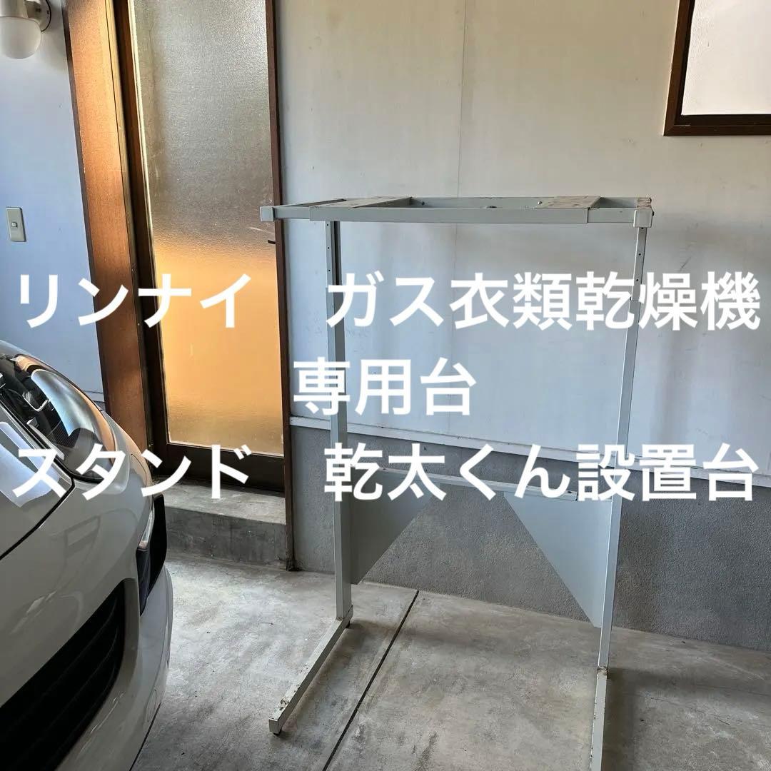 カンタくん　乾燥機　専用台