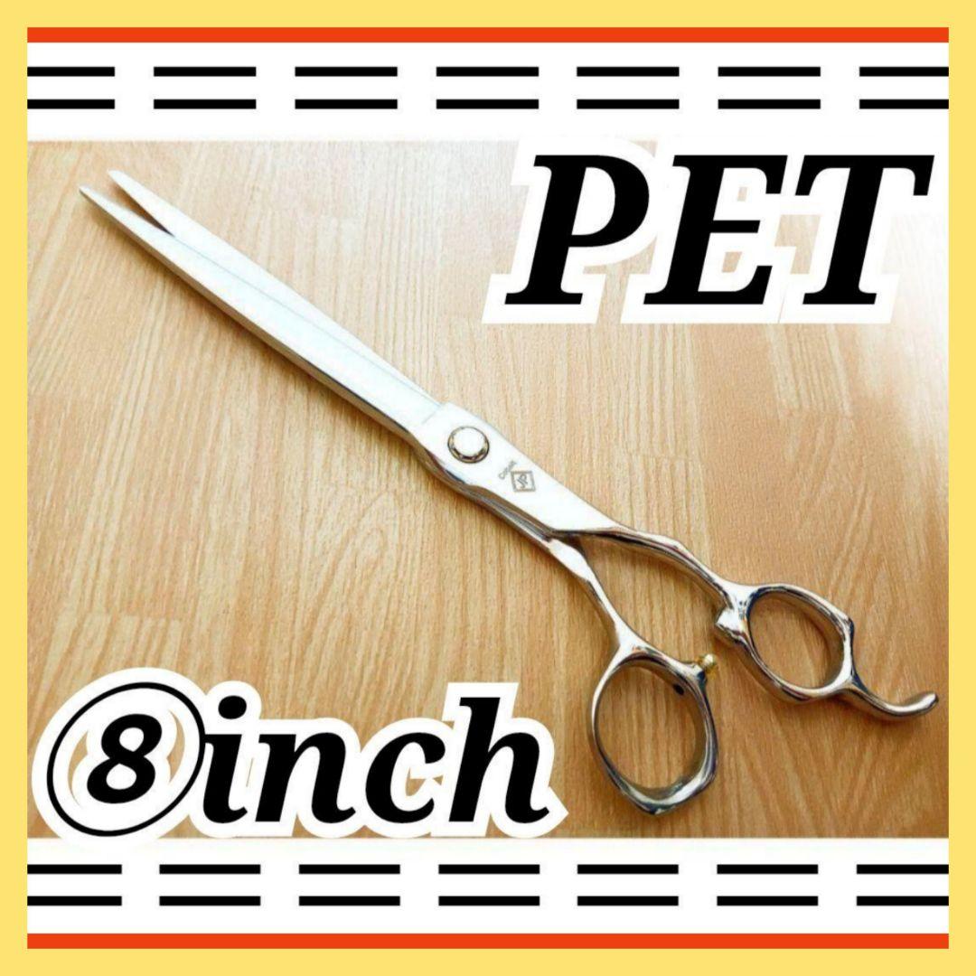 8インチ切れ味抜群シザーカットシザー トリミングシザートリマーペットママミングも