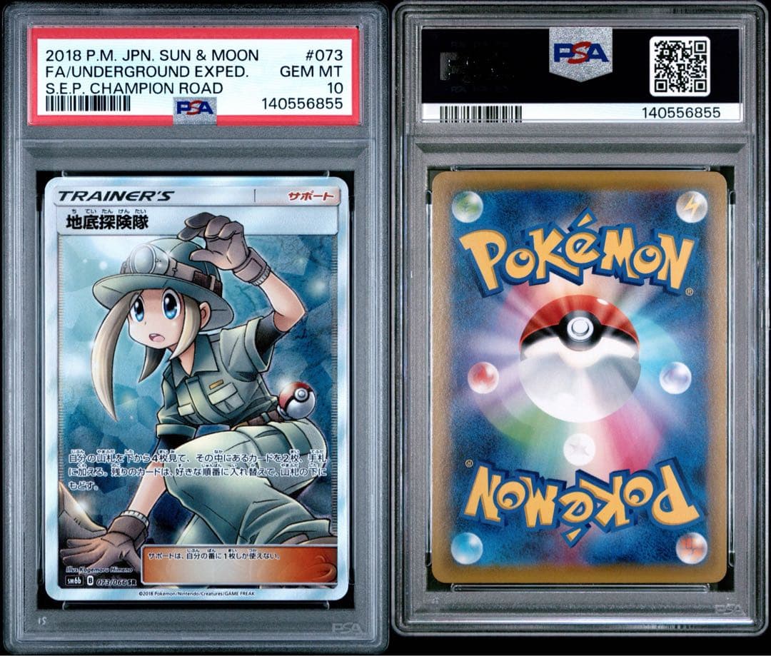 地底探検隊 SR 073 PSA10