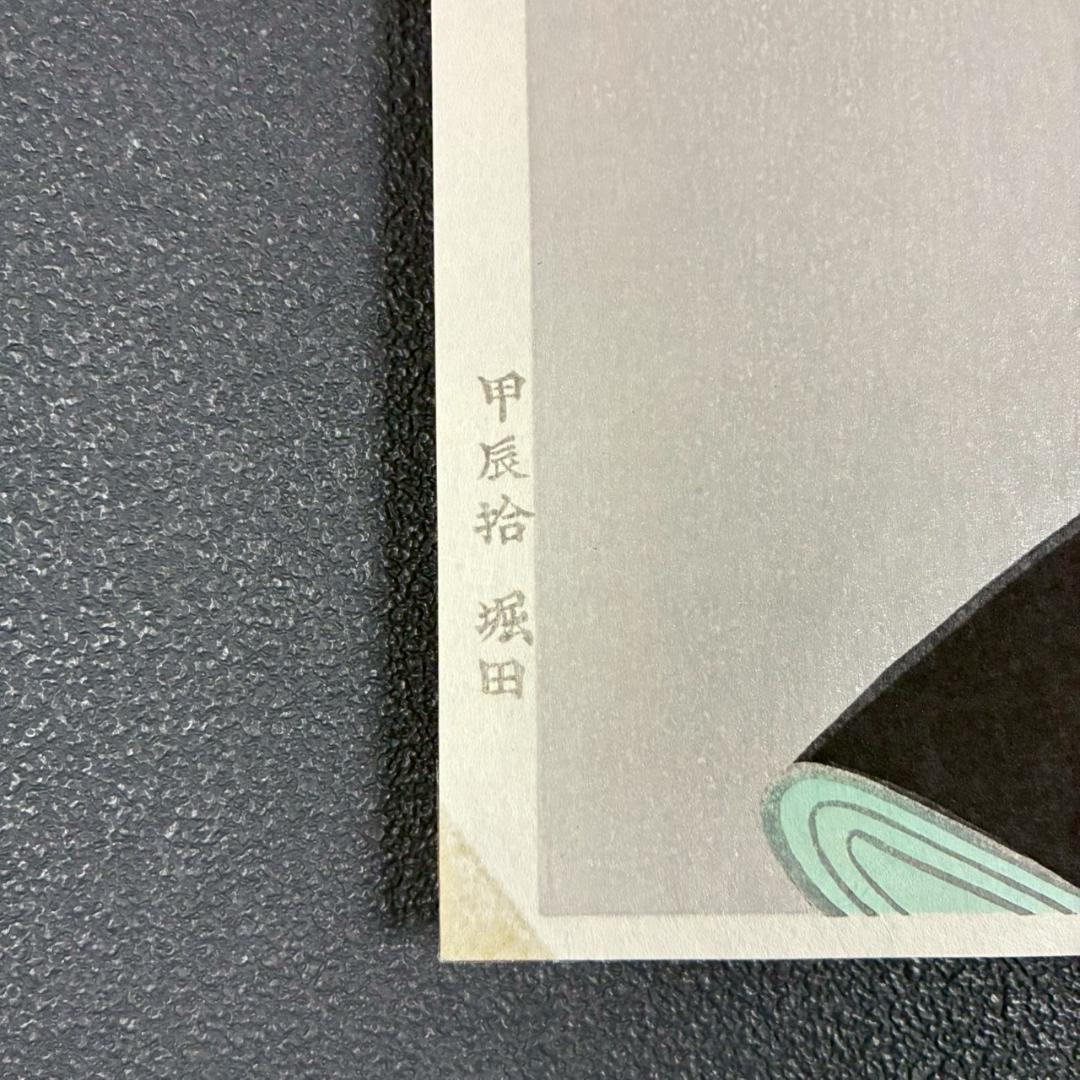 美品 伊東深水「夜会巻」木版画 美人画 額縁入り 日本画家 浮世絵師