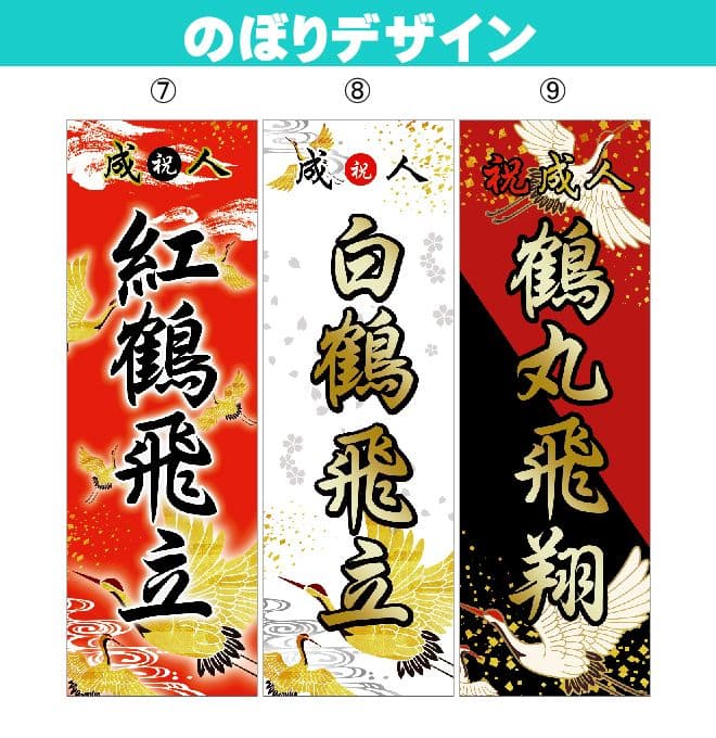 わ【特急】成人式のぼり旗オーダー