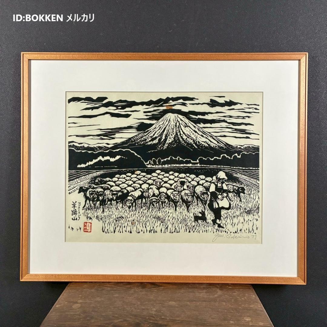関野準一郎「マツカリヌプリ 羊蹄山」木版画 直筆サイン・印章有 1979年 額装