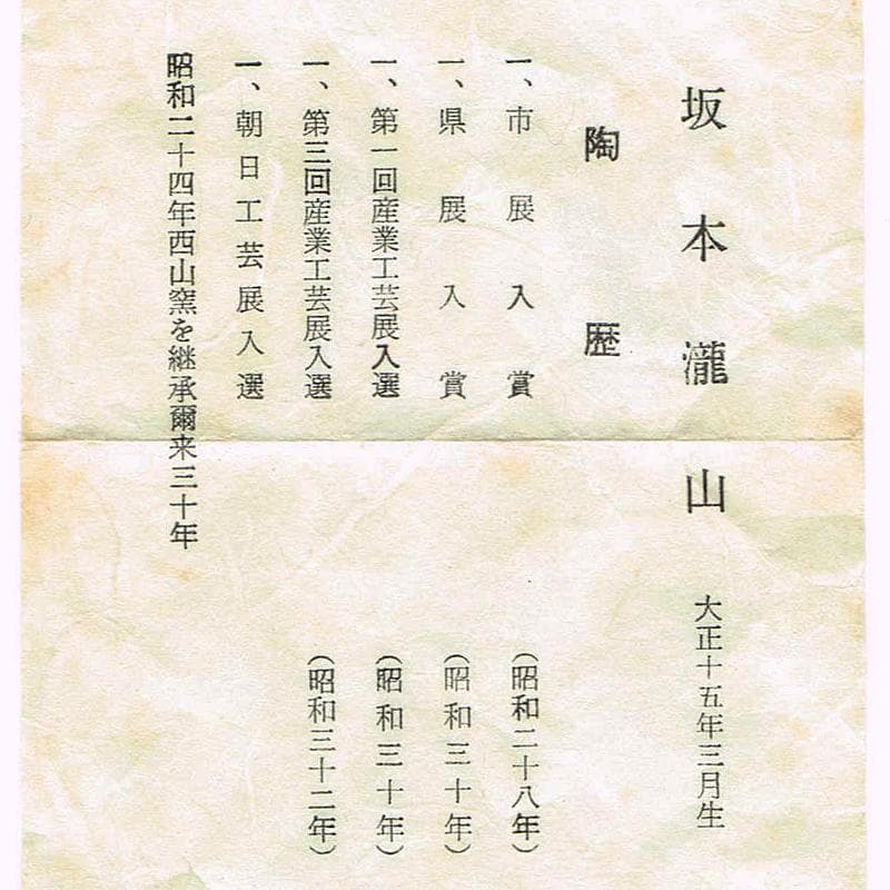 eyeknow74　伊賀西山窯坂本瀧山作茶入古代和更紗仕覆付V　R6732